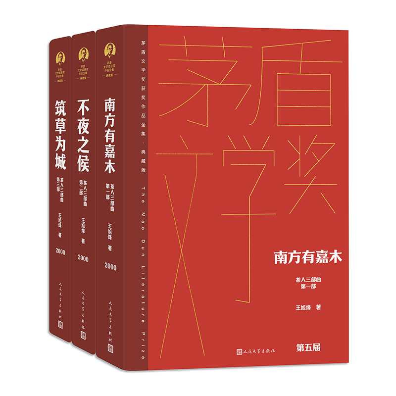 茶人三部曲3册 茅盾文学奖获奖作品 作者:王旭烽 出版社:人民文学出版社