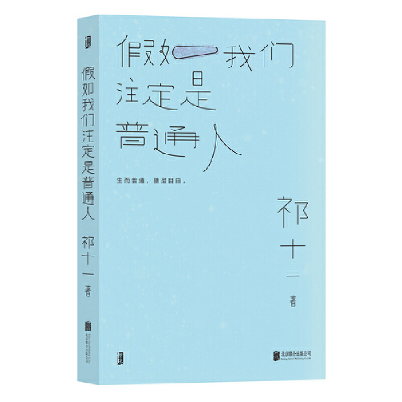 假如我们注定是普通人 作者:祁十一 出版社:北京联合出版有限公司