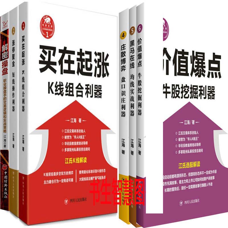 江氏操盘实战金典系列6册 黑马在线+庄散博弈(盘口识庄利器)/江氏操盘实战金典+价值爆点+涨停聚金+买在起涨等 作者:江海P