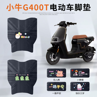 适用于小牛G400T电动车脚垫g400t动力版专用脚踏垫防水防滑踏板垫