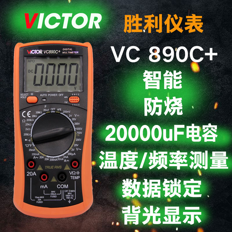 正品VICTOR胜利vc890D/vc890C+数字万用表带温度电容背光自动关机