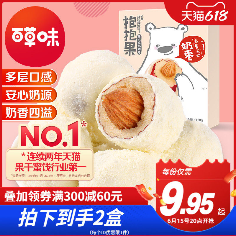 百草味抱抱果奶枣128gx2红枣巴旦木夹心奶酪奶香网红零食休闲小吃