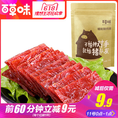 11日0点:百草味(Be&Cheery) 精制猪肉脯 200g 9.9元包邮