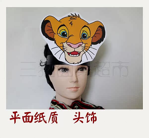 纸质_平面纸质舞台道具教具动物狮子king面具小狮子辛巴头饰b优惠券