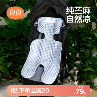 良良婴儿推车凉席儿童推车凉席垫子苎麻宝宝座椅可用夏季冰垫透气