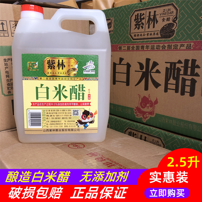 3.5度山西紫林醋2.5L白米醋无添加防腐剂桶装食醋2.5升酿造醋家用