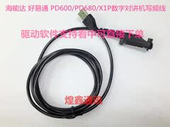 海能达 HYT PD600/PD680/X1P数字对讲机写频线