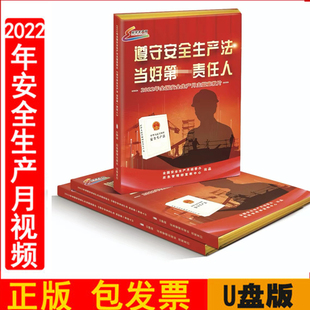 2023年全国安全生产月主题宣传片遵守安全生产法当好一责任人U盘版视频警示片 安委会办公室应急管理部出品中安宣教正版包发票