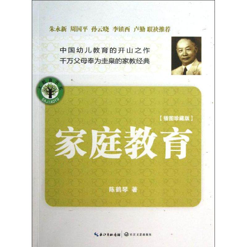 家庭教育插图珍藏版陈鹤琴素质教育文教长江文艺出版社家庭教育