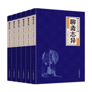 HY6册聊斋志异正版青少年版白话文言文版注释版文白对照文及翻译初中九年级学生上册书目社蒲松龄书籍鬼故事书民间故事小说