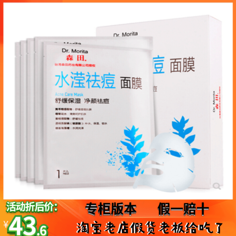 专柜正品森田水滢祛痘面膜贴5片装 淡化痘印补水保湿控油清洁毛孔