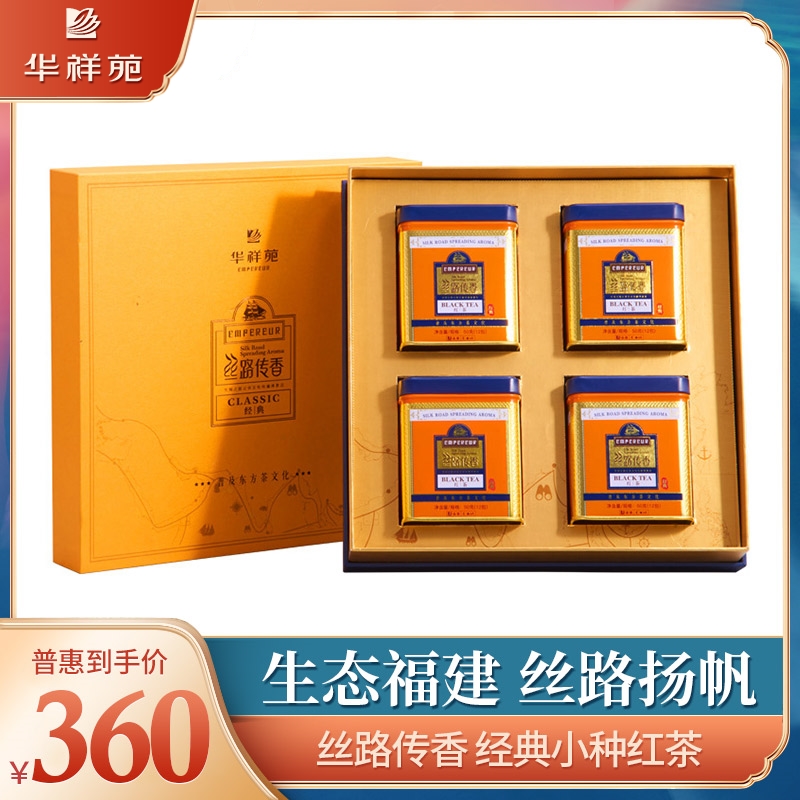 华祥苑茶叶丝路传香经典版小种红茶特级茶叶送礼佳品200g礼盒装