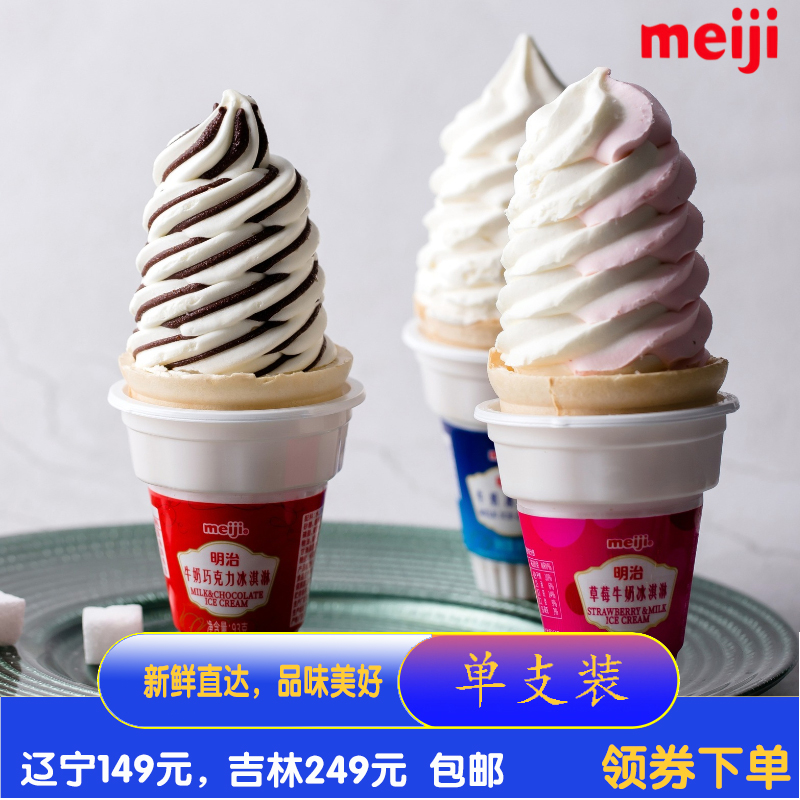 明治火炬冰淇淋甜筒筒装雪糕草莓牛奶味冰激凌