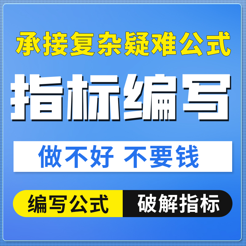 公式编写优化完全加密指标公式解密代码 公式转换模型修改