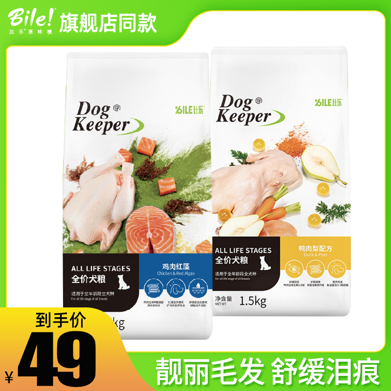 比乐鸭肉梨紫薯鸡肉红藻狗粮泰迪比熊祛泪痕小型通用型犬粮1.5kg