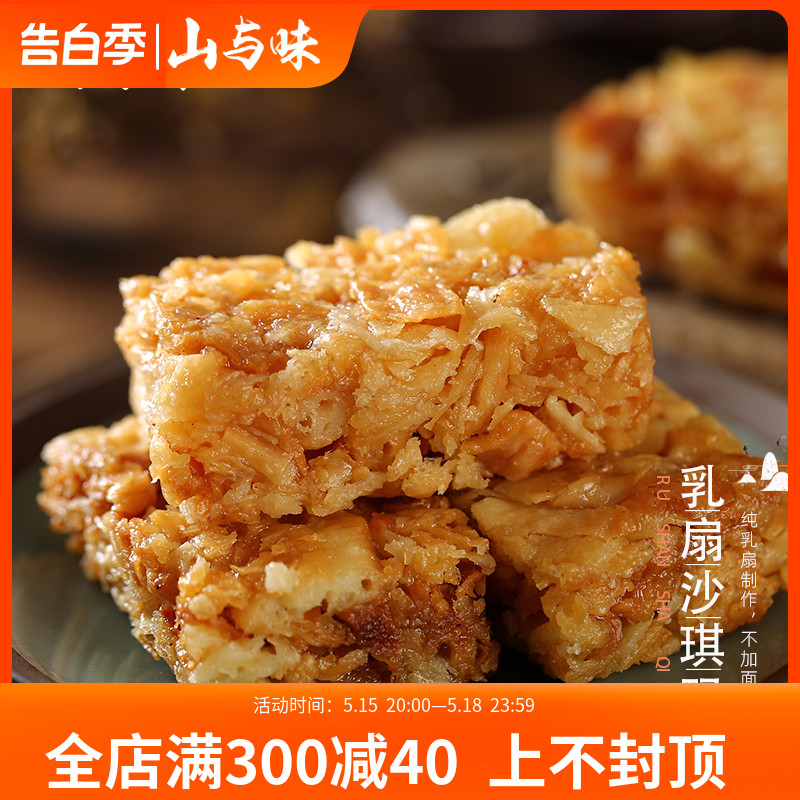 山与味丨乳扇沙琪玛糕点传统云南大理特产手作萨其马酥软零食500g