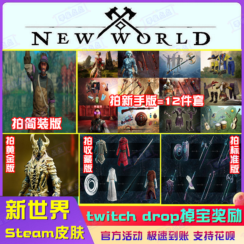 steam美洲新世界New World掉宝皮肤twitch武器时装战甲套装代领