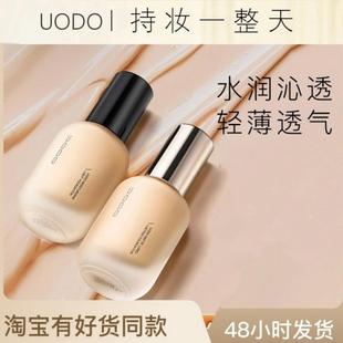 uodo遮瑕持久不脱妆官方旗舰店的优沃朵uodo粉底液 uodo粉底液