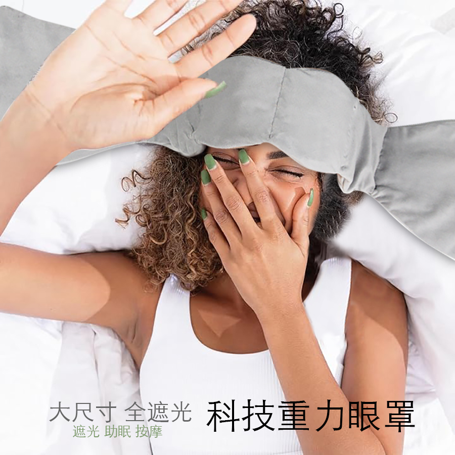 欧美全遮光按摩冷热敷睡眠重力午睡助