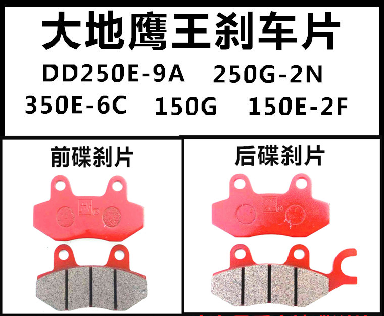 适用大地鹰王DD250E-9A 250G-2N 350E-6C 150G/E前后碟刹片刹车皮