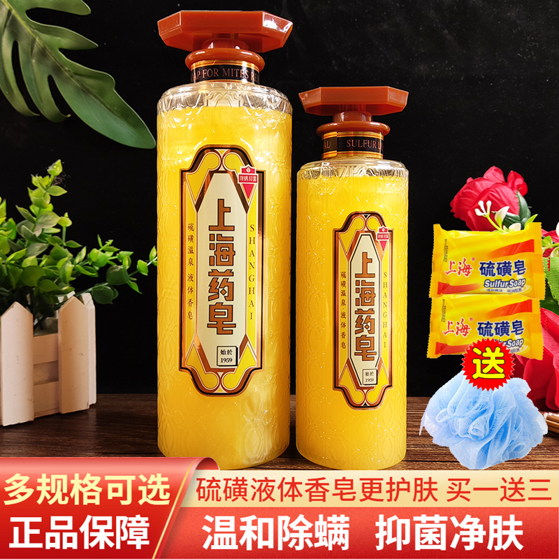 上海药皂液体香皂硫磺除螨抑菌洗澡洗