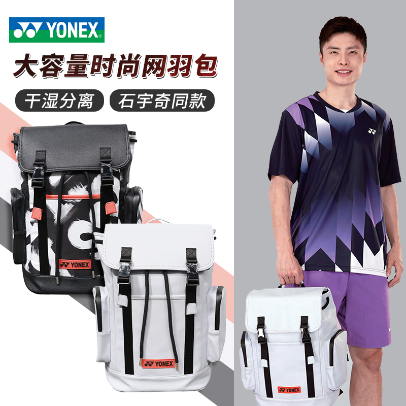 YONEX尤尼克斯新款羽毛球包石宇奇英伦风运动休闲双肩背包BA290CR