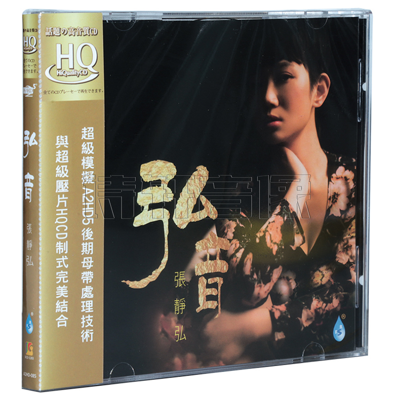 雨林唱片 张静弘 弘音 新专辑发烧音乐碟片 HQCD 1CD