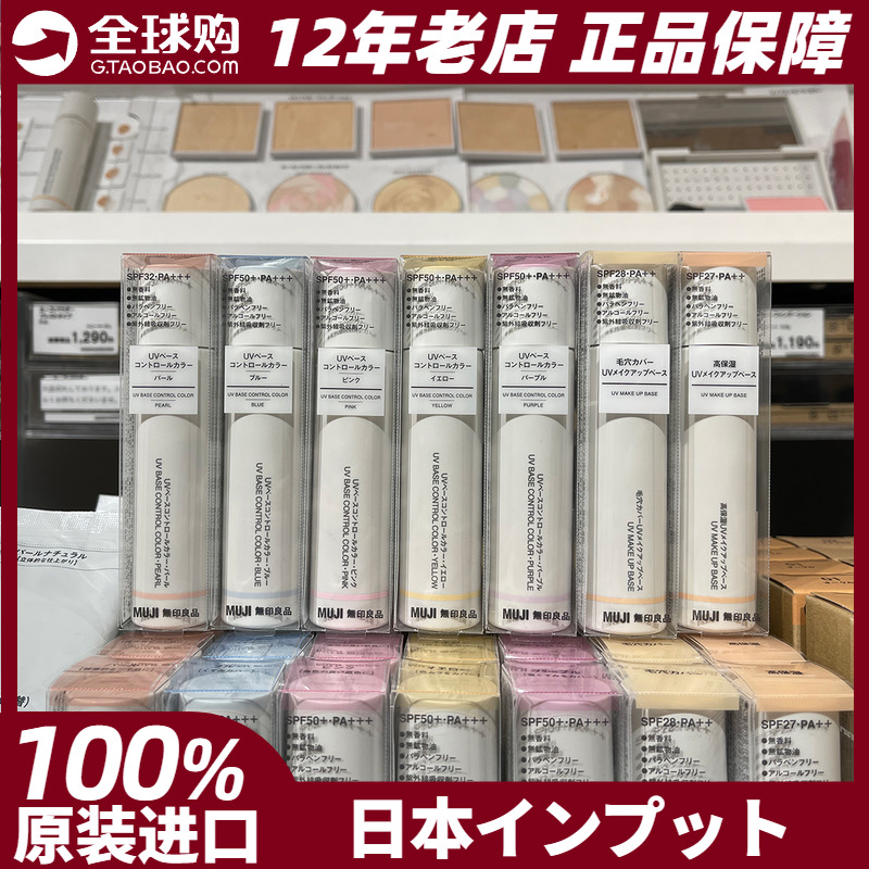 MUJI无印良品控色隔离霜防晒30g SPF50+PA+++ 日本专柜正品现货