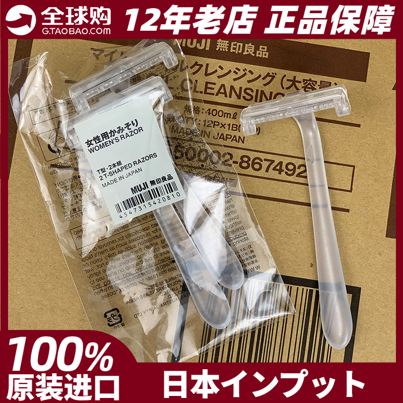 无印良品 MUJI 修毛刀 刮毛刀剃毛刀除腋毛刀 日本专柜正品现货