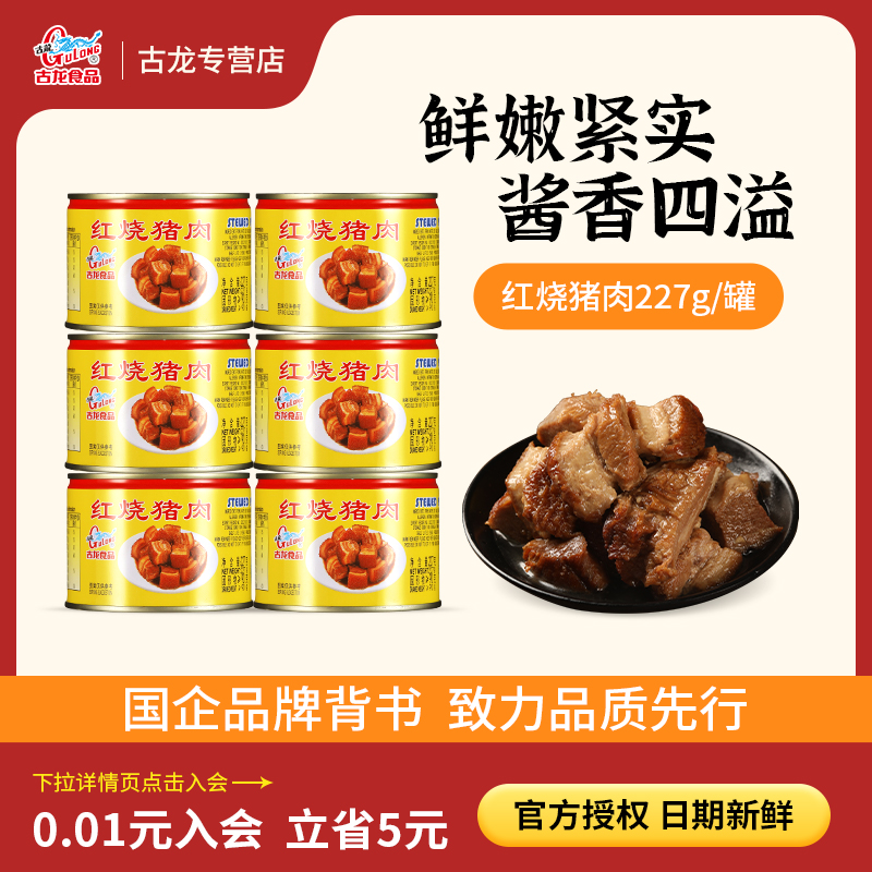 古龙食品红烧猪肉罐头227g开罐即食应急长期储备熟食红烧肉整箱装