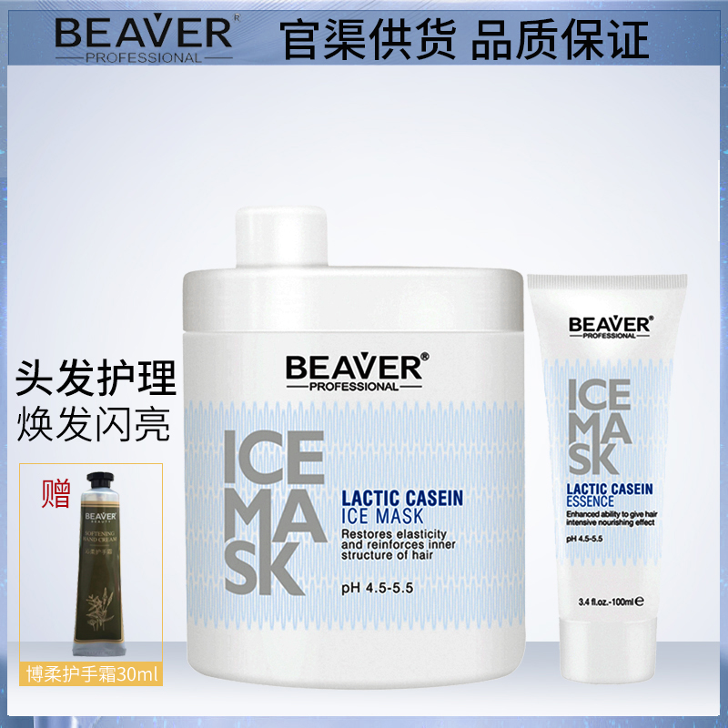 Beaver博柔冰原修护发膜1L+精华液100ml头发护理发膜改善干枯毛躁