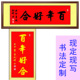 手写真迹书法作品百年好合龙凤呈祥结婚贺礼物新婚装饰画定制字画