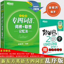 New Oriental 2020 CET-4 vocabulary root + associative memory disorder Edition