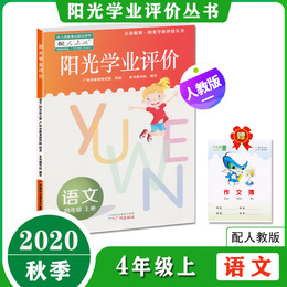 2020秋阳光学业评价小学语文四年级上册人教版 广州地区专用 学习与评价 小学4年级上学期同步练习册训练辅导资料