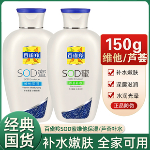 正品百雀羚SOD蜜维他保湿150g 男女士乳液芦荟补水滋润面霜护肤品