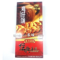 广州酒家利口福鸡仔饼160克 小凤饼纸盒装 零食手信 两盒起包邮