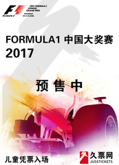 F1门票2017F1上海站门票 F1中国大奖赛门票草地票学生票铂金看台