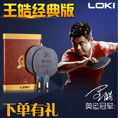 LOKI雷神王皓手板典藏系列乒乓球底板经典版乒乓球拍底板直横板
