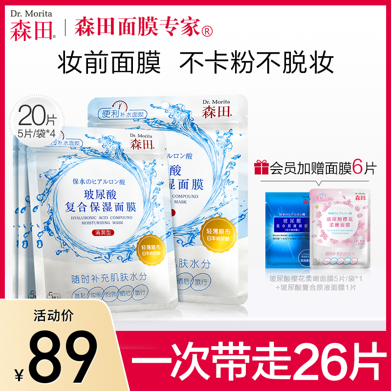 森田早安面膜补水保湿女学生清洁毛孔锁水修护玻尿酸复合妆前20片