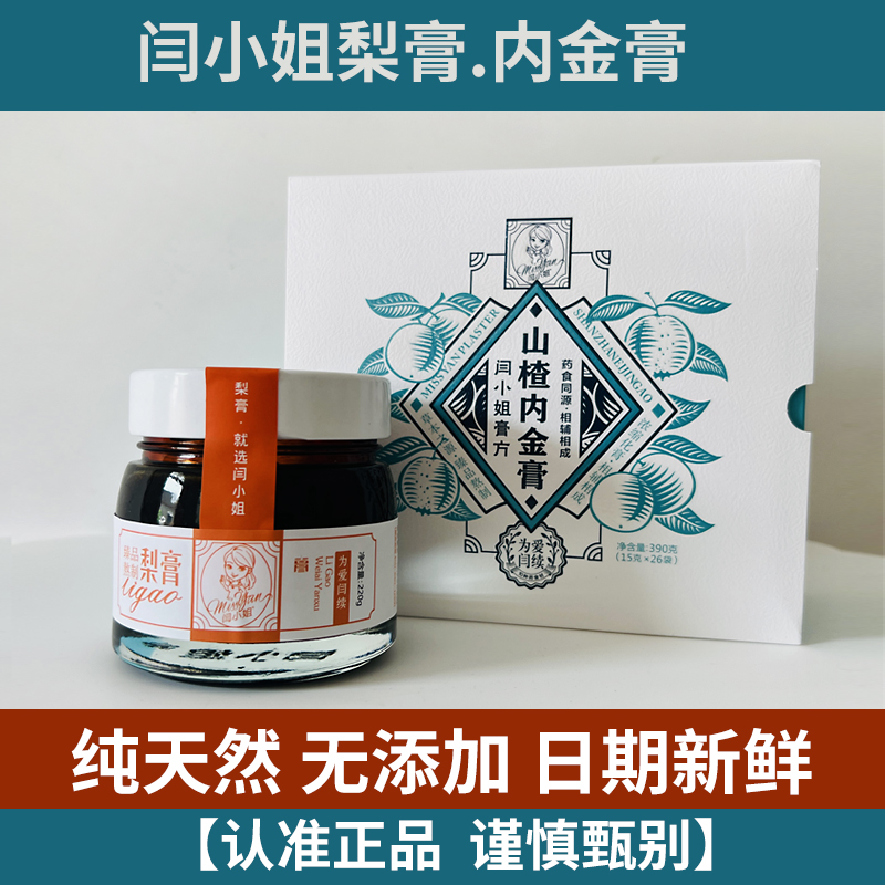 闫小姐梨膏滋补调理山楂内金膏无添加微商同款正品保证老少适宜