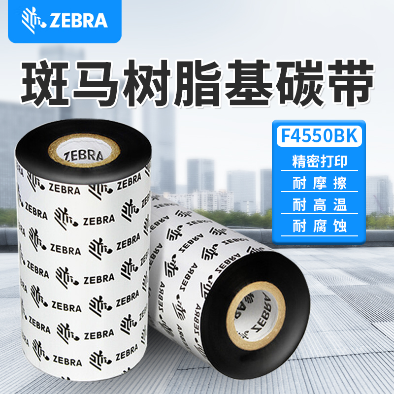 斑马ZEBRA原装标签条码打印机树脂基碳带热转印色带F4550BK