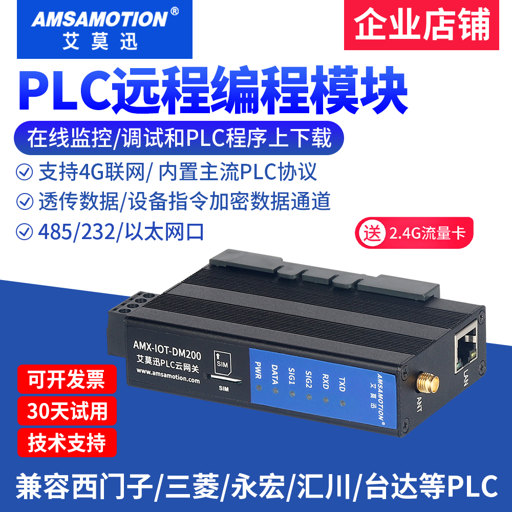 艾莫迅PLC远程控制调试下载监控通讯模块智能4G网关AMX-IOT-DM200