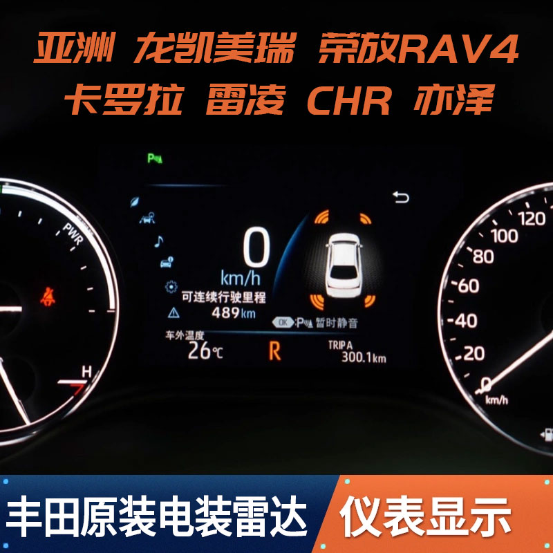 卡罗拉雷凌RAV4荣放威兰达凯美瑞亚洲龙CHR奕泽原厂电装前后雷达