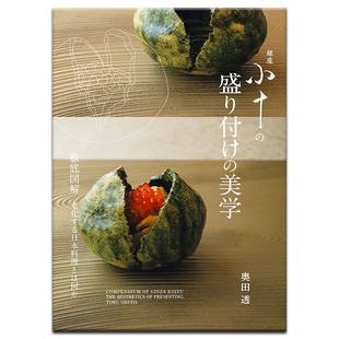 【现货】銀座 小十の盛り付けの美学 日本日式料理食谱书 徹底図解 進化する日本料理とは何か 奥田透