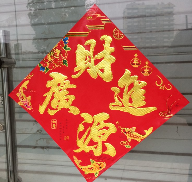 烫金招财进宝万事如意五福临门恭喜发财福字斗方门贴纸 35厘米