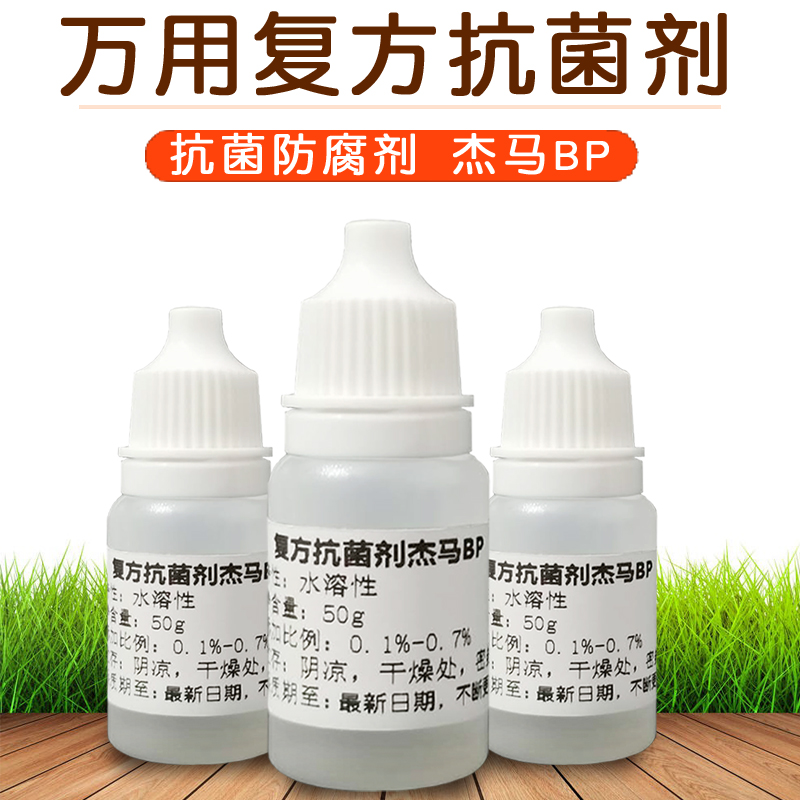 万用复方抗菌剂杰马BP剂防腐剂护肤化妆品原料  防菌剂安全杰马bp