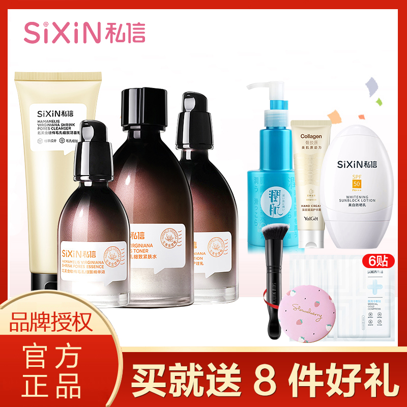 私信水乳护肤品金缕梅毛孔收缩水私信套装护肤品私信补水保湿正品