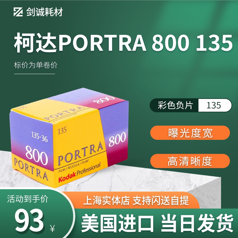 剑诚美国kodak柯达炮塔portra800度135专业胶卷胶片彩色负片23.