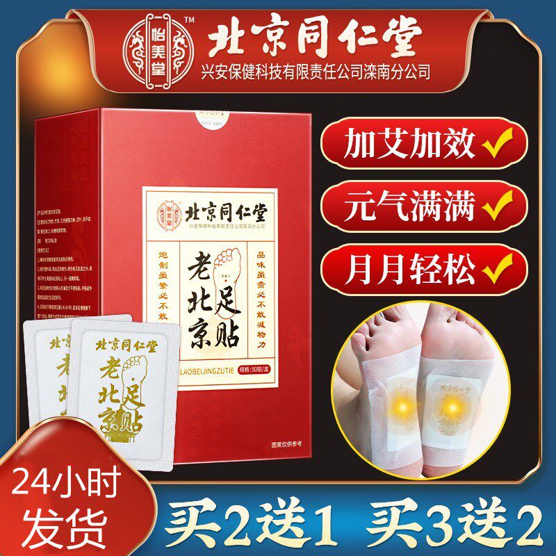 涌泉贴足贴正品_同仁堂老北京足贴祛去湿气寒湿艾叶足底贴男女涌泉贴