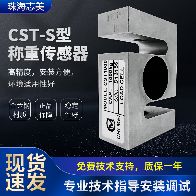 原装正品CST珠海志美传感器CHIMEI拉力压力搅拌站S称重传感器CST